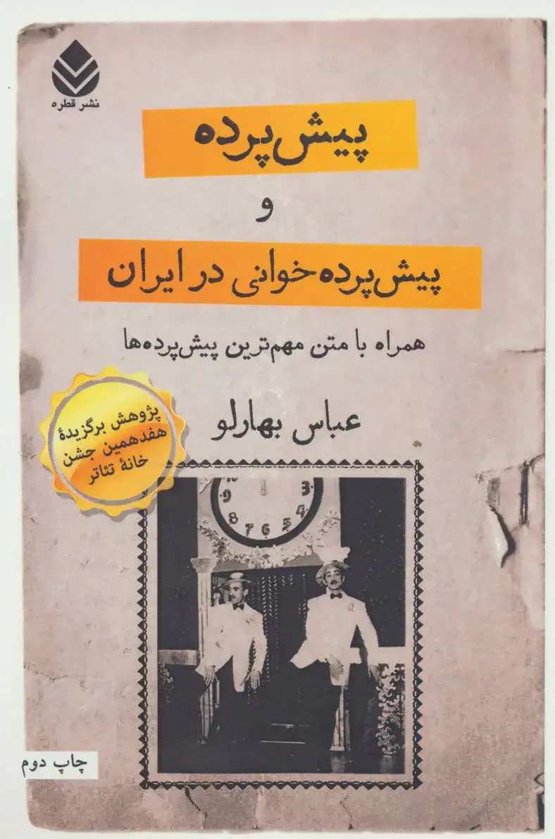 پیش پرده و پیش پرده خوانی در ایران