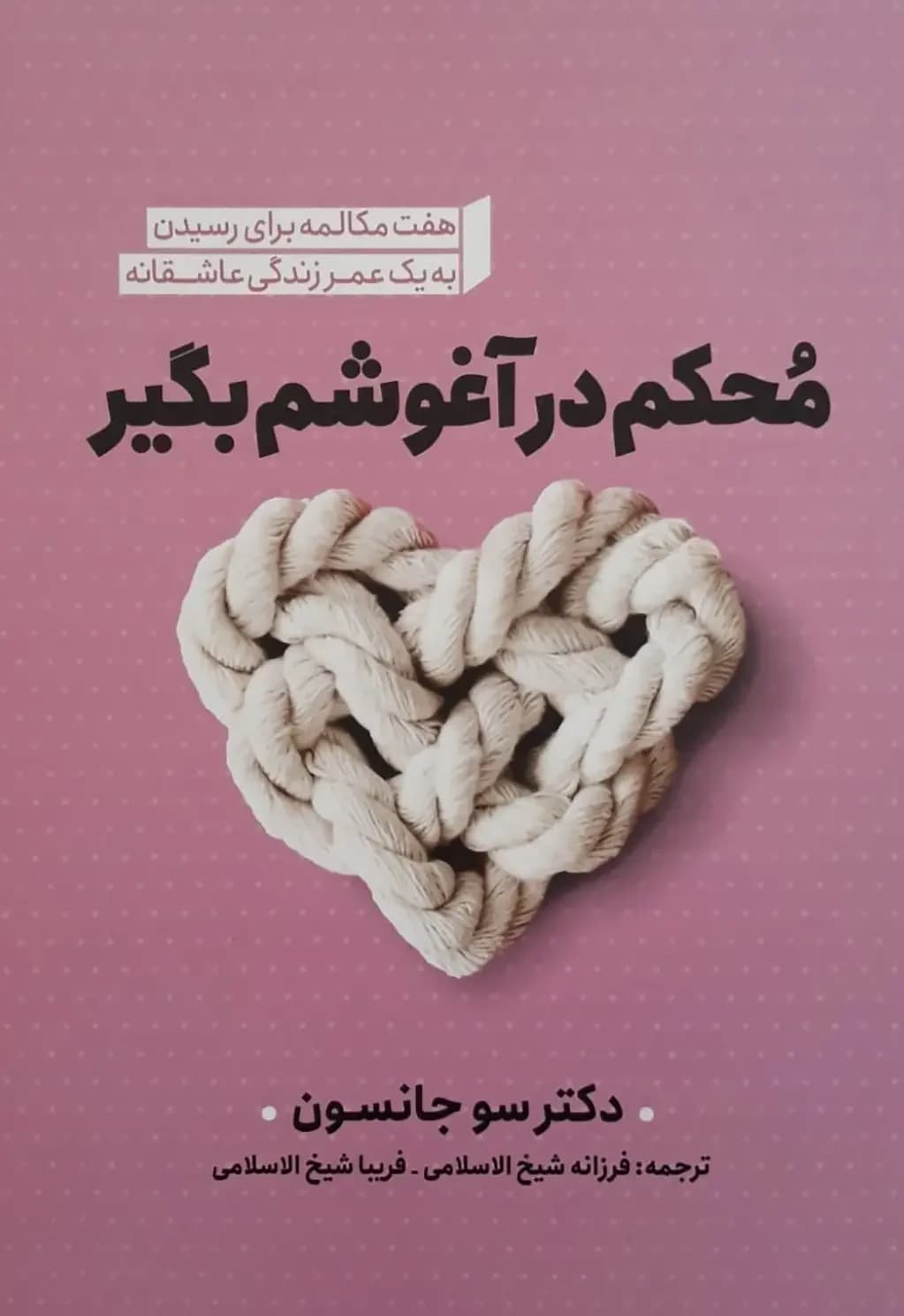 محکم در آغوشم بگیر