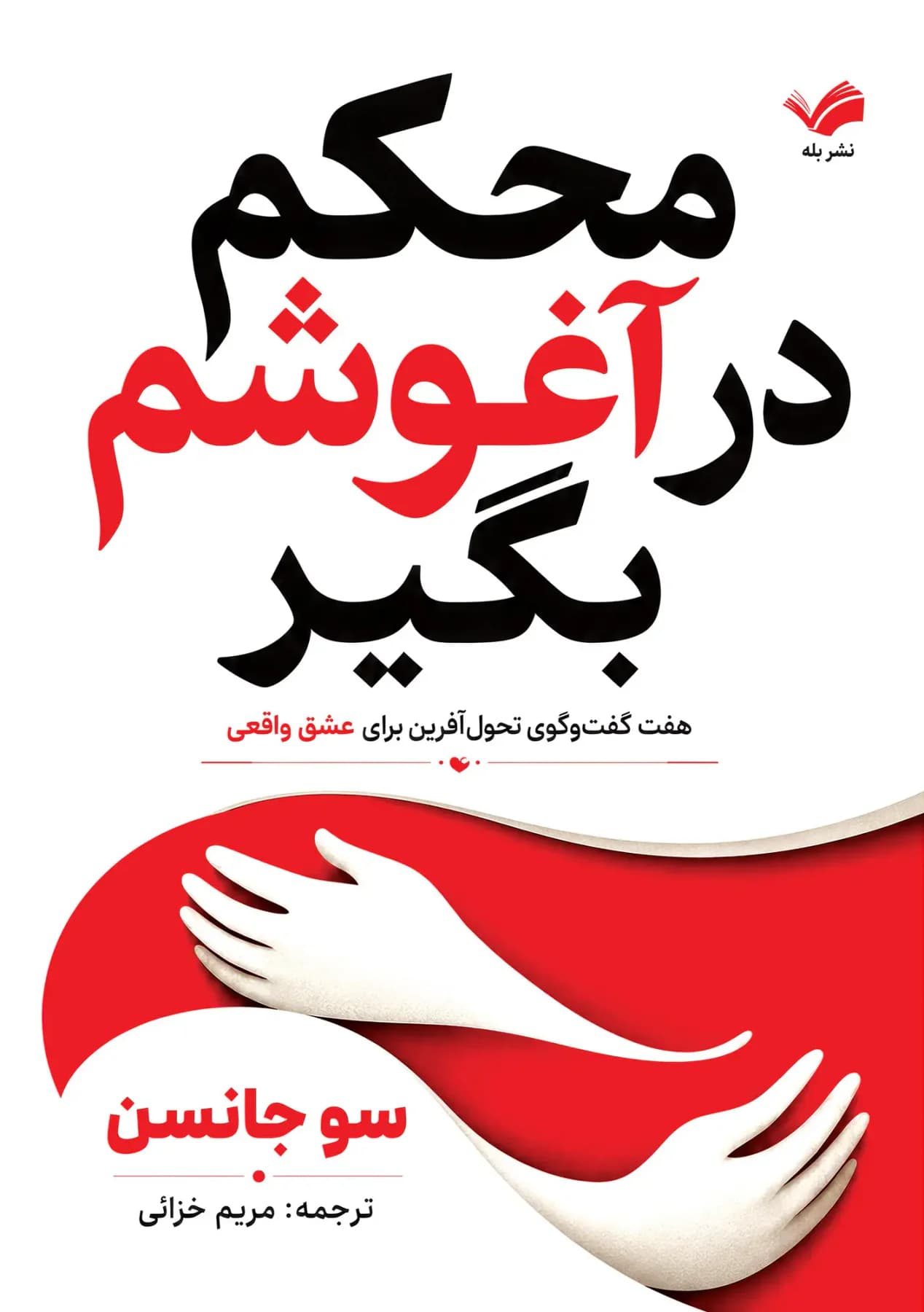 محکم در آغوشم بگیر