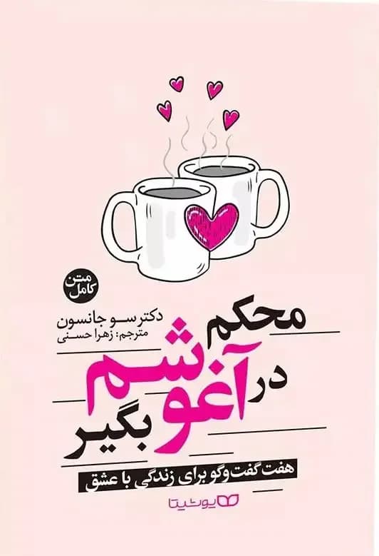 محکم در آغوشم بگیر