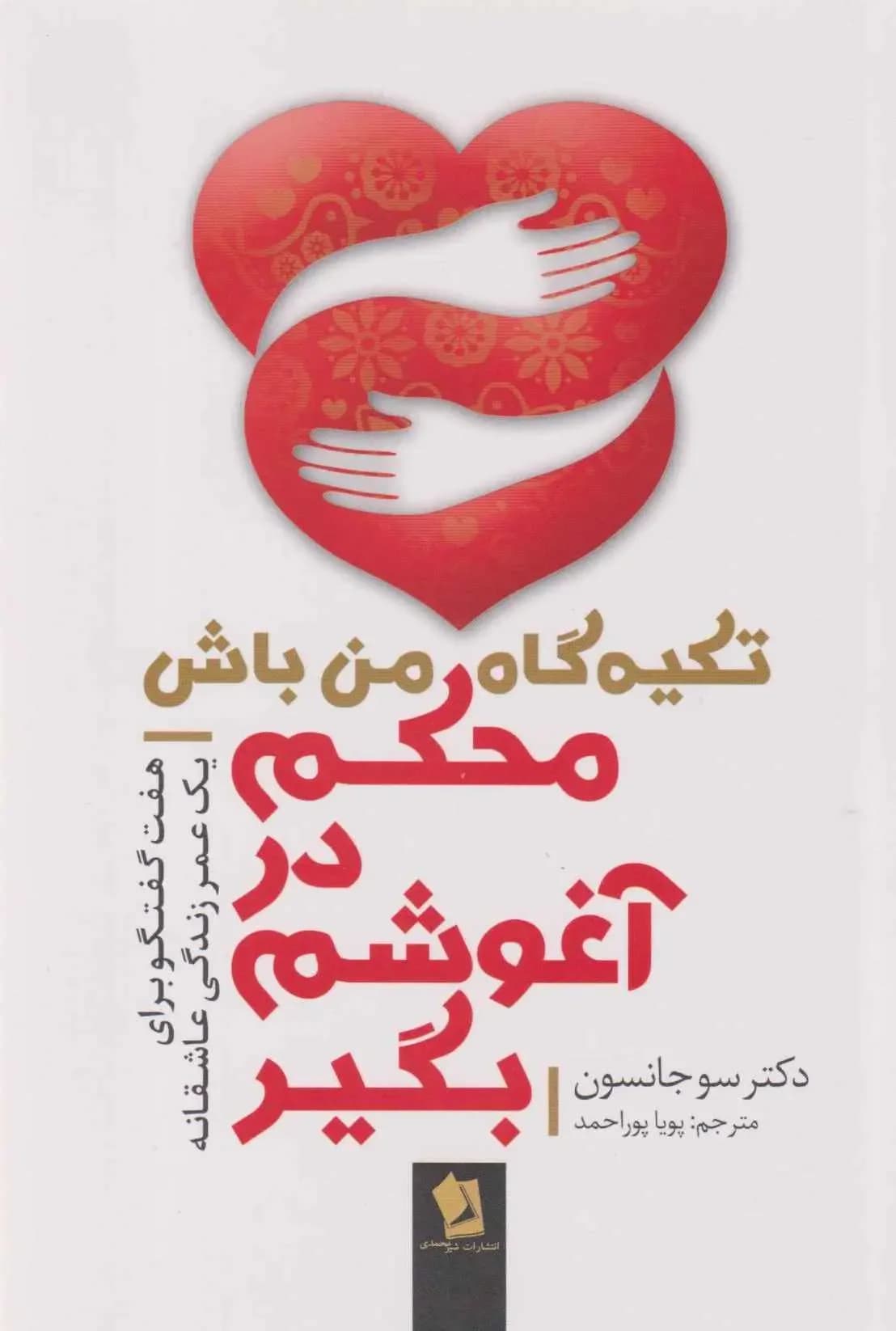 محکم در آغوشم بگیر