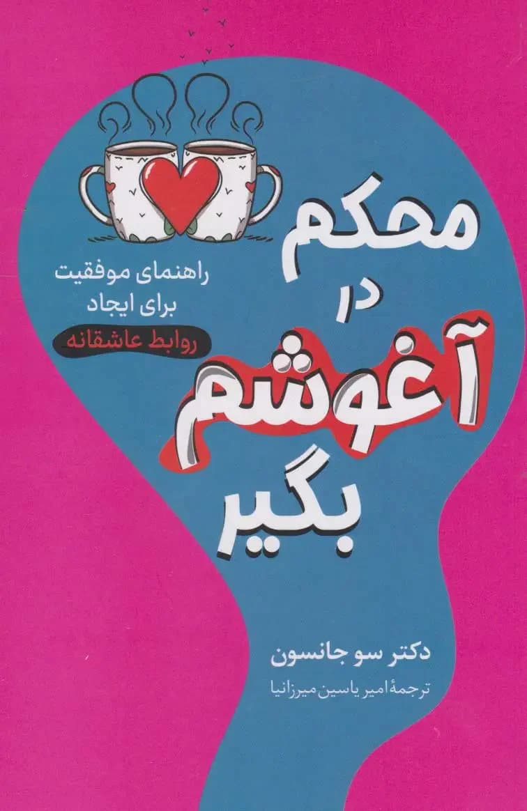 محکم در آغوشم بگیر