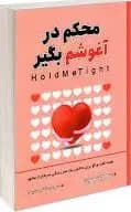 محکم در آغوشم بگیر