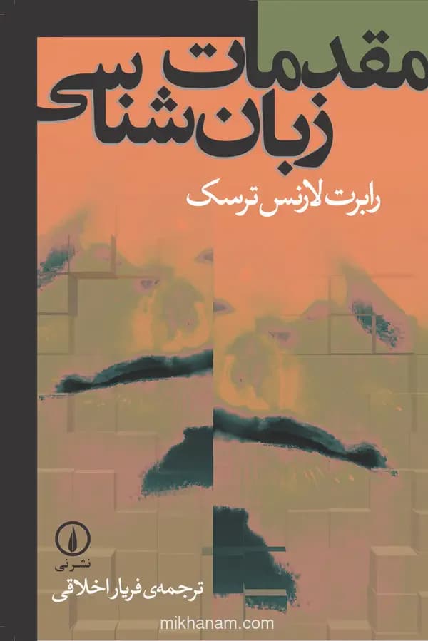 مقدمات زبان شناسی