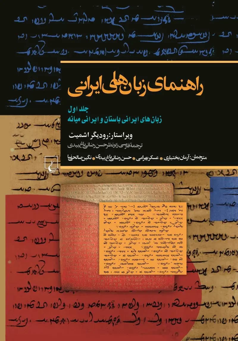 راهنمای زبان های ایرانی 1