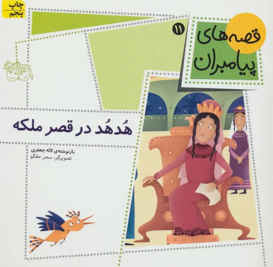 هدهد در قصر ملکه