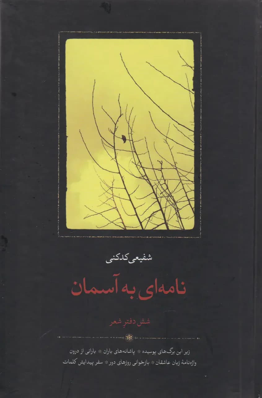 نامه ای به آسمان
