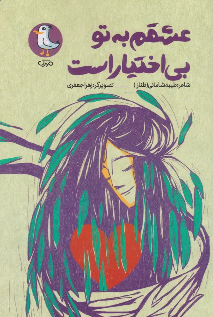 عشقم به تو بی اختیار است