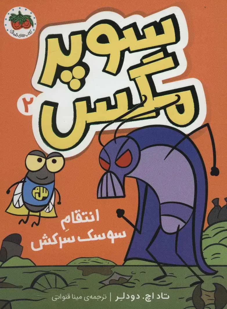 سوپر مگس 2