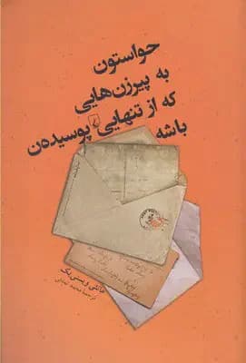 حواستون به پیرزن هایی که از تنهایی پوسیده ن باشه