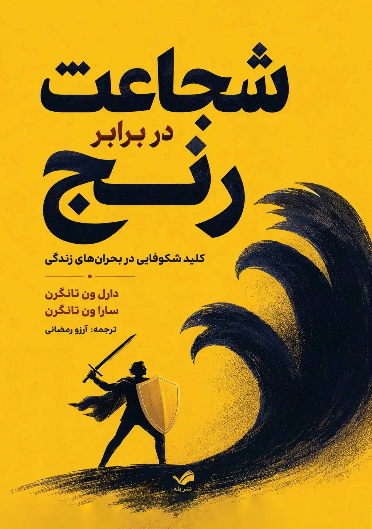 شجاعت در برابر رنج