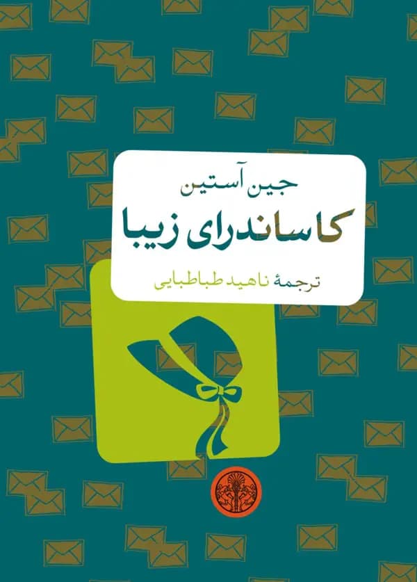 کاساندرای زیبا