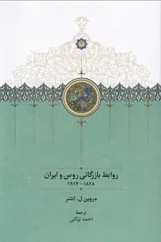 روابط بازرگانی روس و ایران ۱۸۲۸-۱۹۱۴