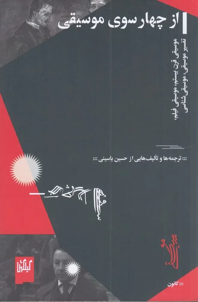 از چهارسوی موسیقی