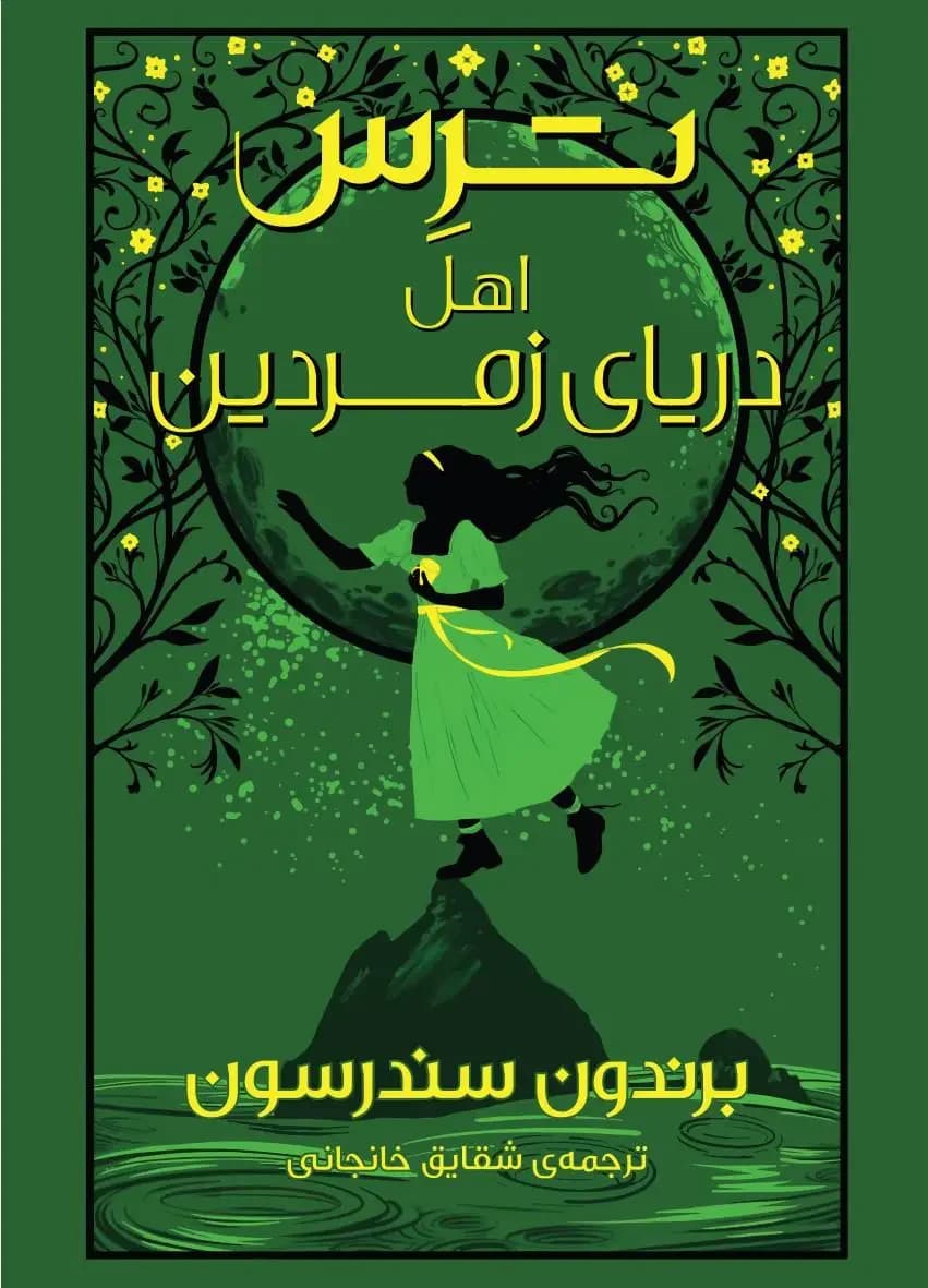 ترس اهل دریای زمردین