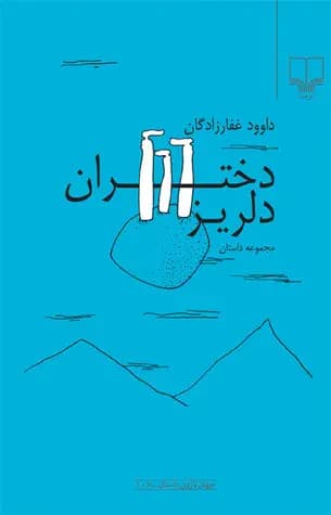 دختران دلریز