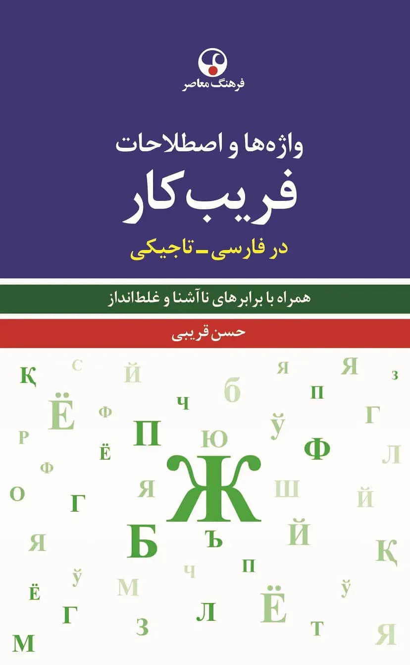 واژه ها و اصطلاحات فریب کار