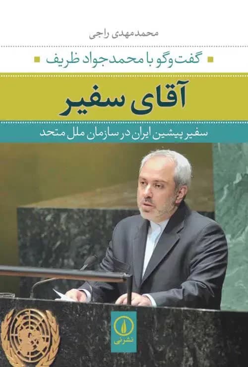 آقای سفیر