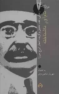 نام آور ناشناخته: در ترازوی نقد 14