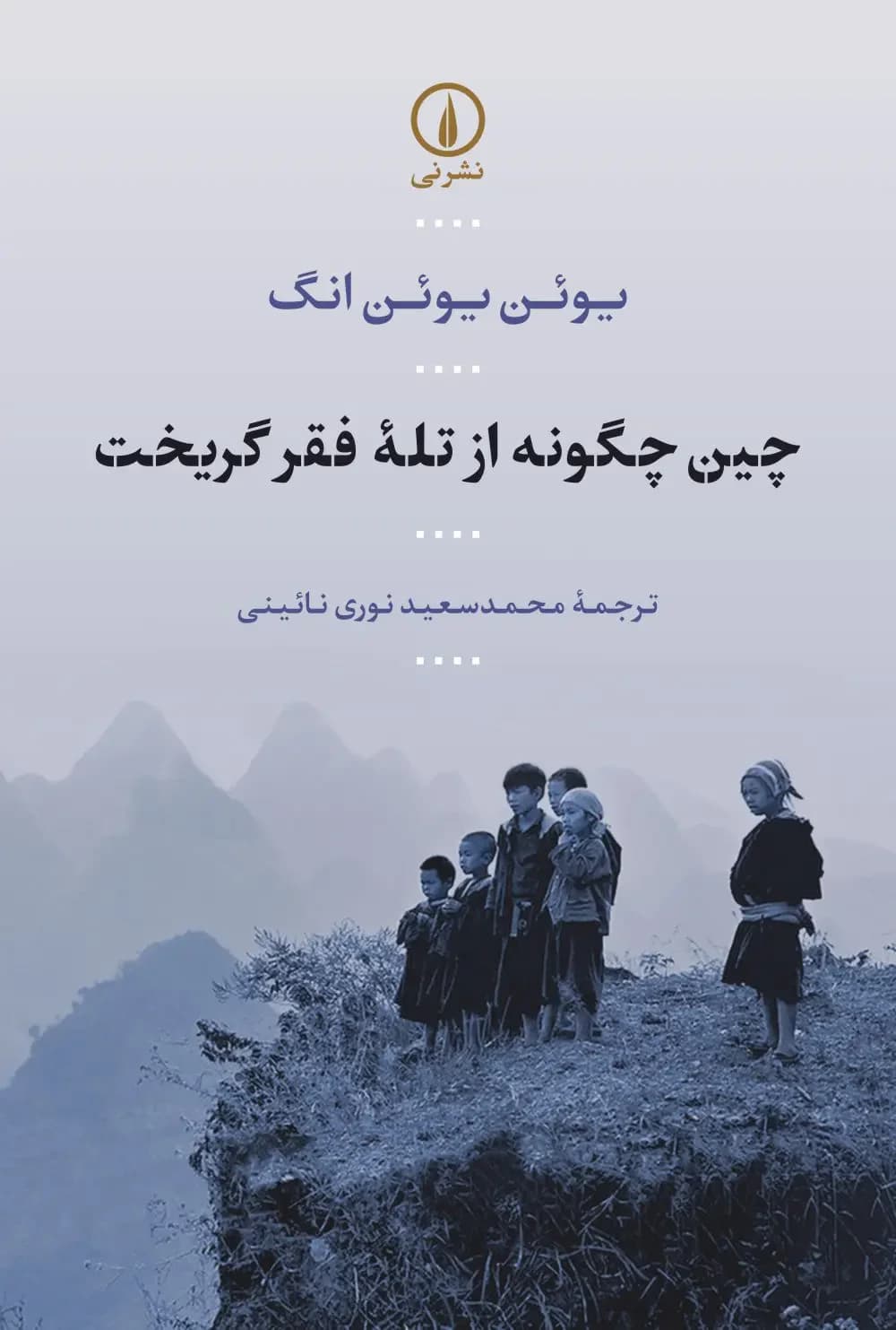 چین چگونه از تله فقر گریخت