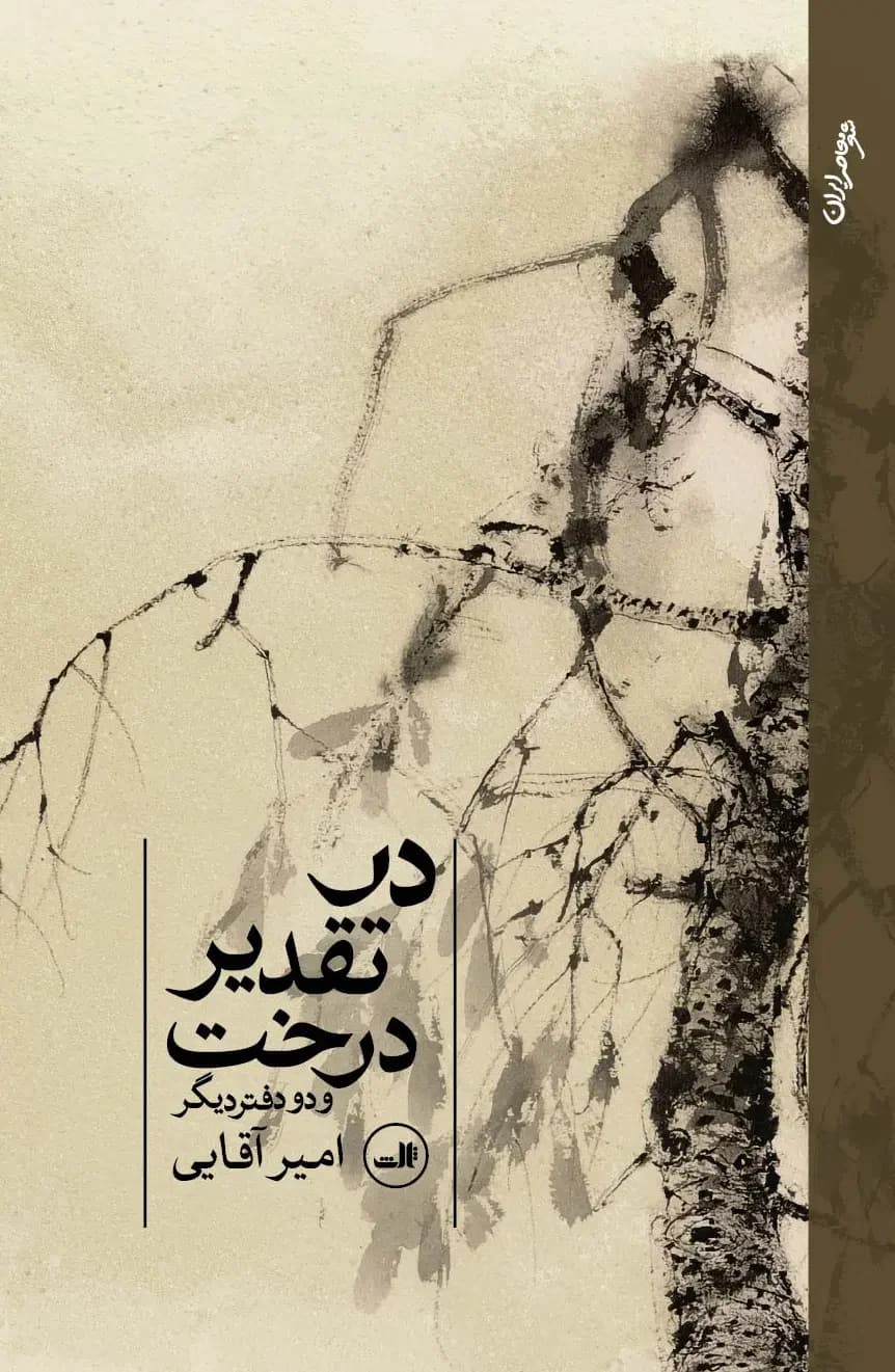 در تقدیر درخت نسخهٔ امضا شده