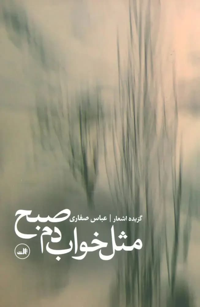 مثل خواب دم صبح