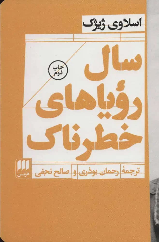 سال رویاهای خطرناک