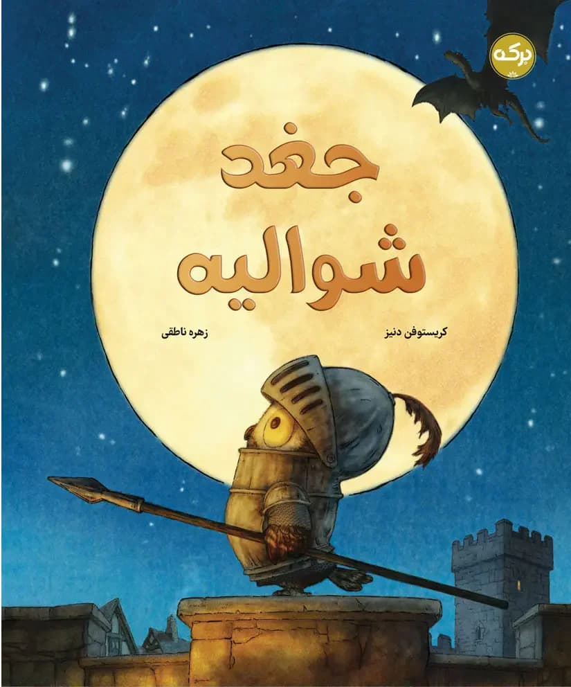 جغد شوالیه