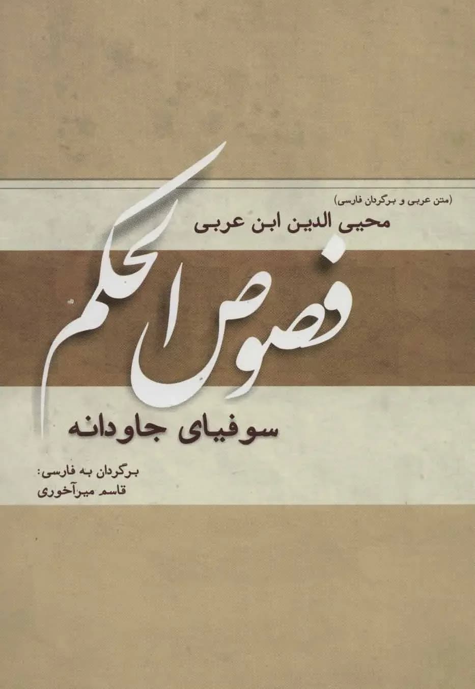 فصوص الحکم