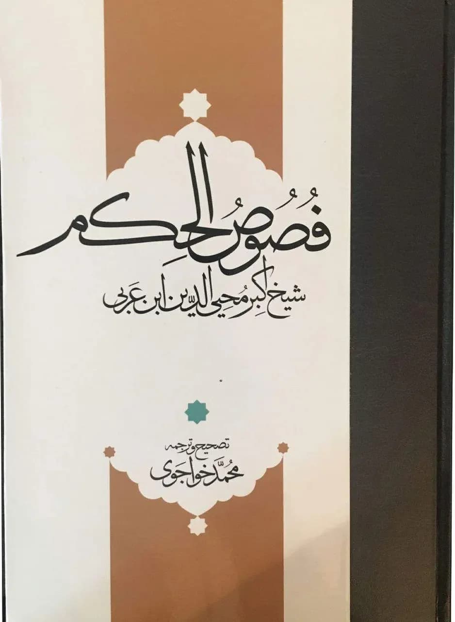 فصوص الحکم