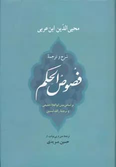 فصوص الحکم