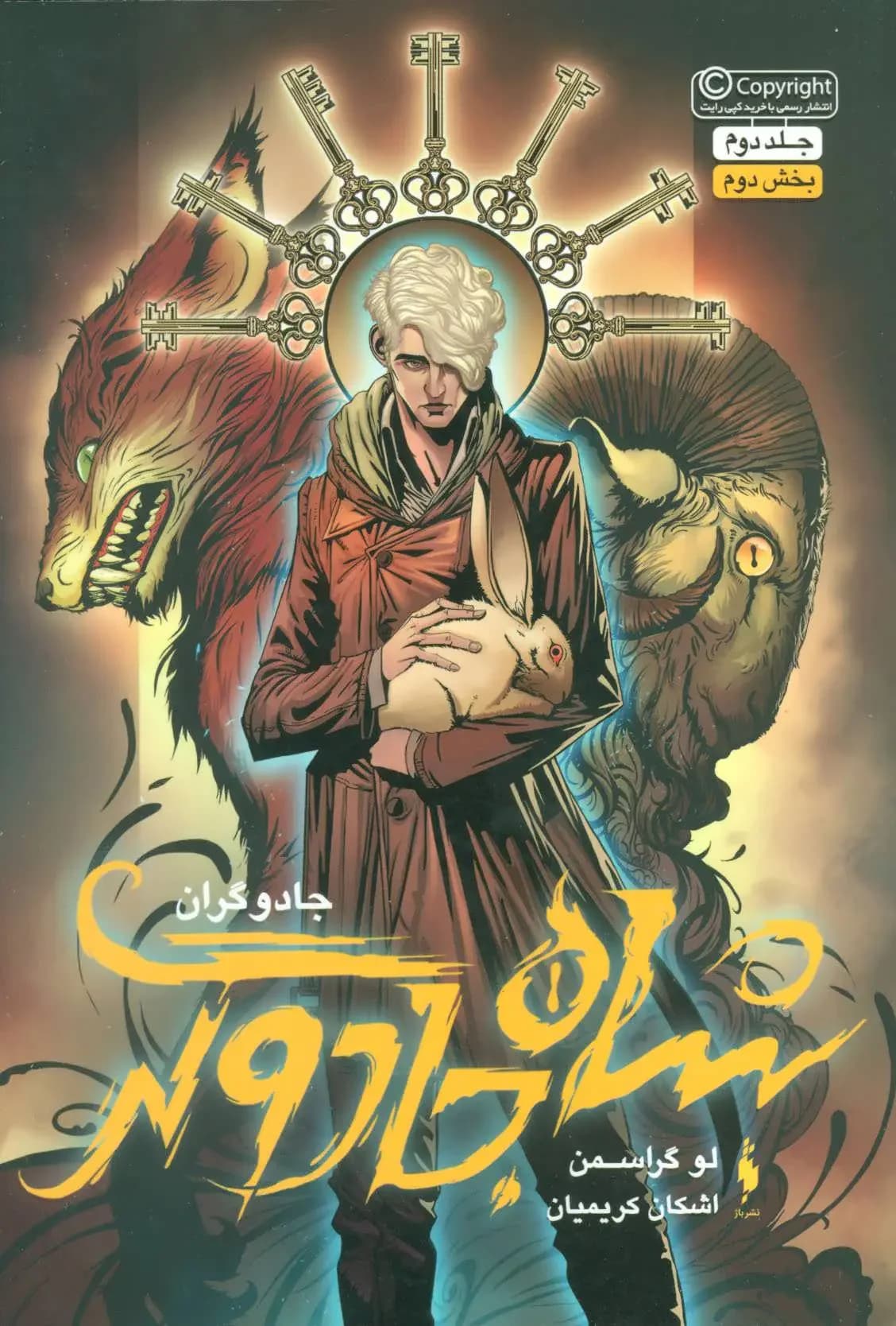 شاه جادوگر بخش اول