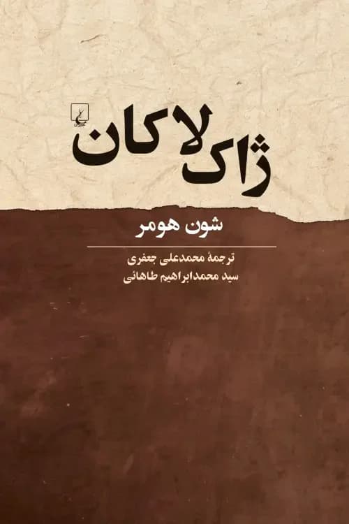 ژاک لاکان