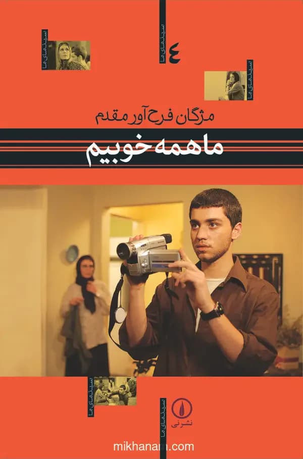 ما همه خوبیم