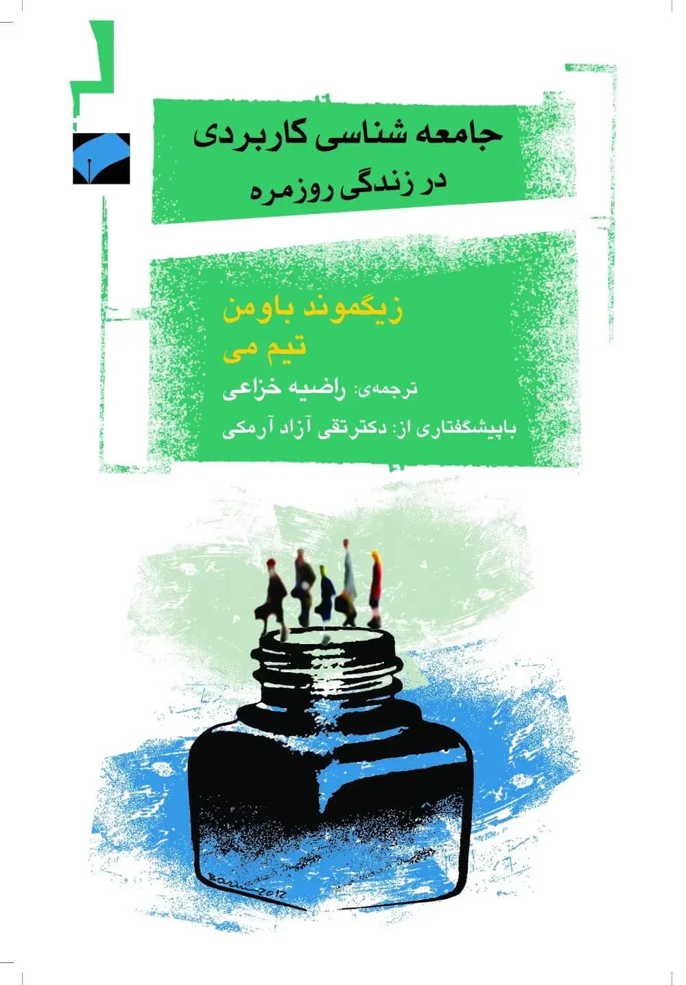 جامعه شناسی کاربردی در زندگی روزمره