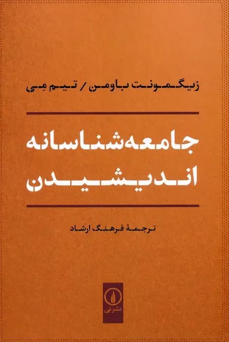 جامعه شناسانه اندیشیدن