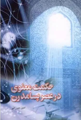 حکمت معنوی در عصر پسامدرن