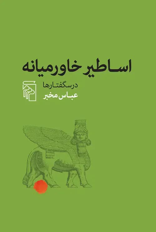 اساطیر خاورمیانه