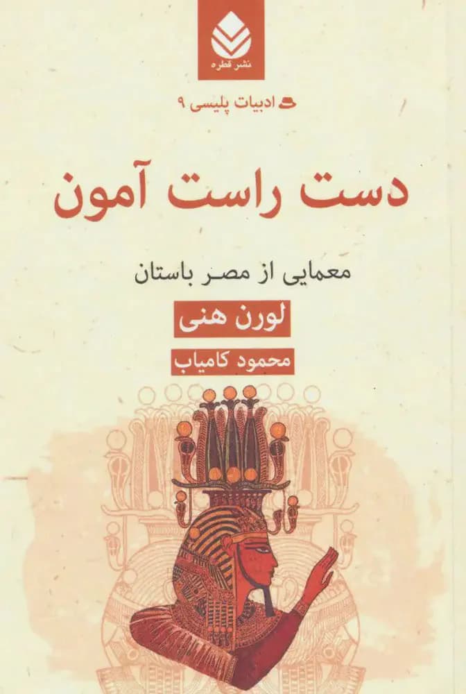 دست راست آمون