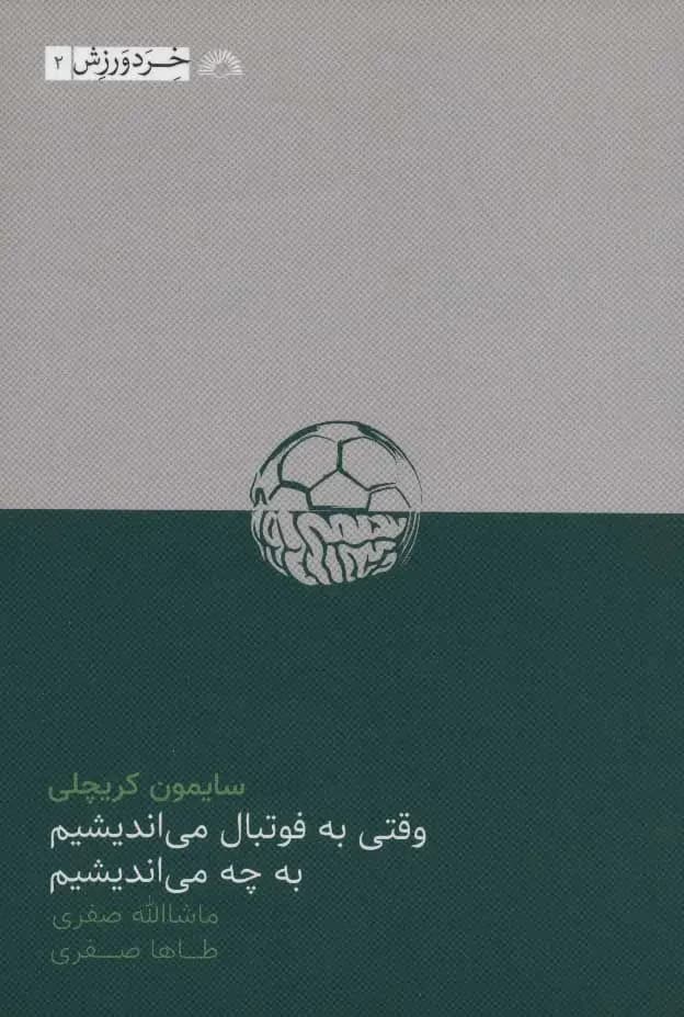 به چه فکر می کنیم وقتی به فوتبال فکر می کنیم
