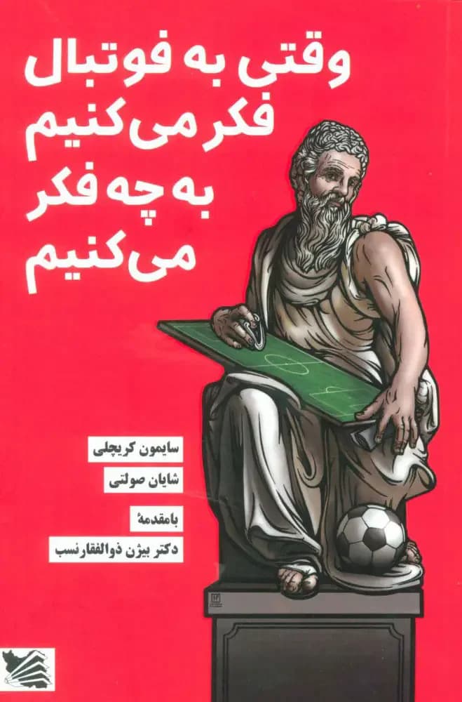 وقتی به فوتبال فکر می کنیم به چه فکر می کنیم