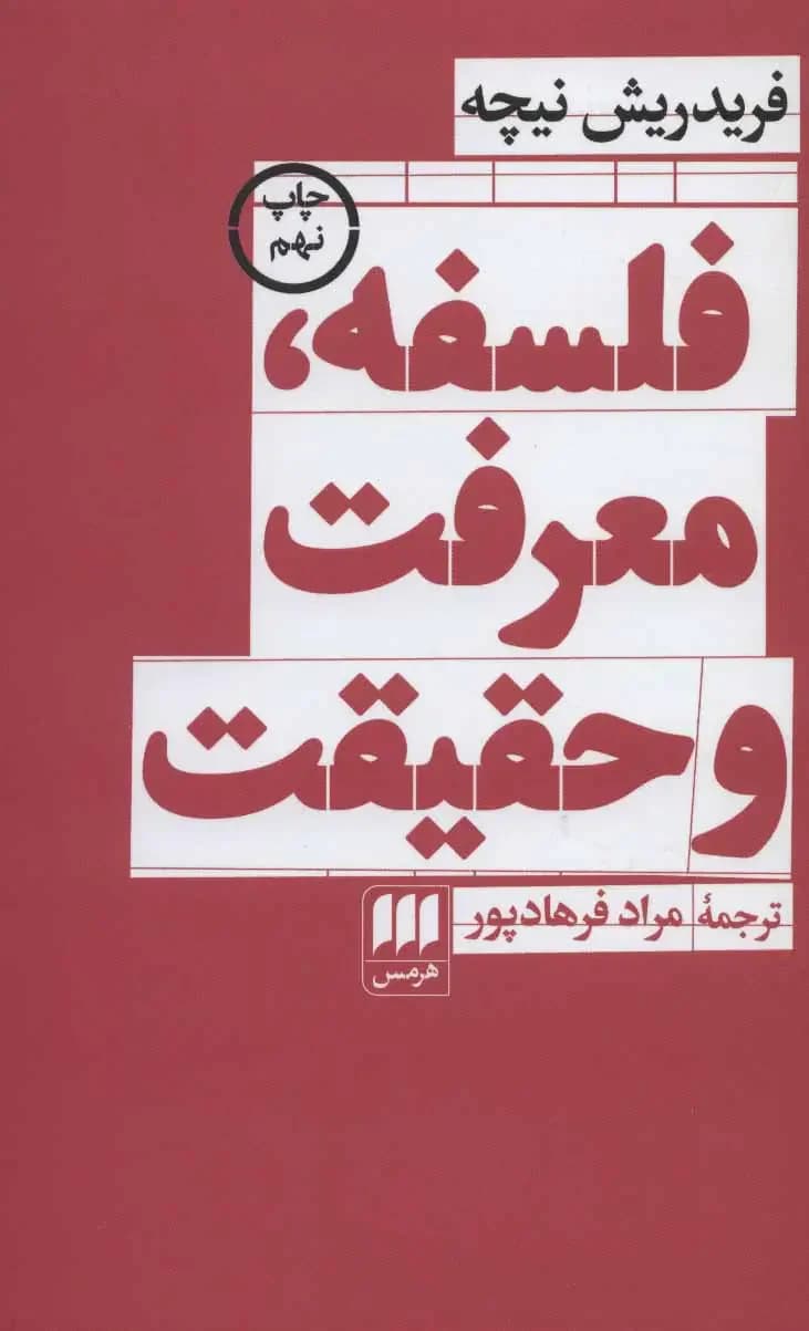 فلسفه، معرفت و حقیقت