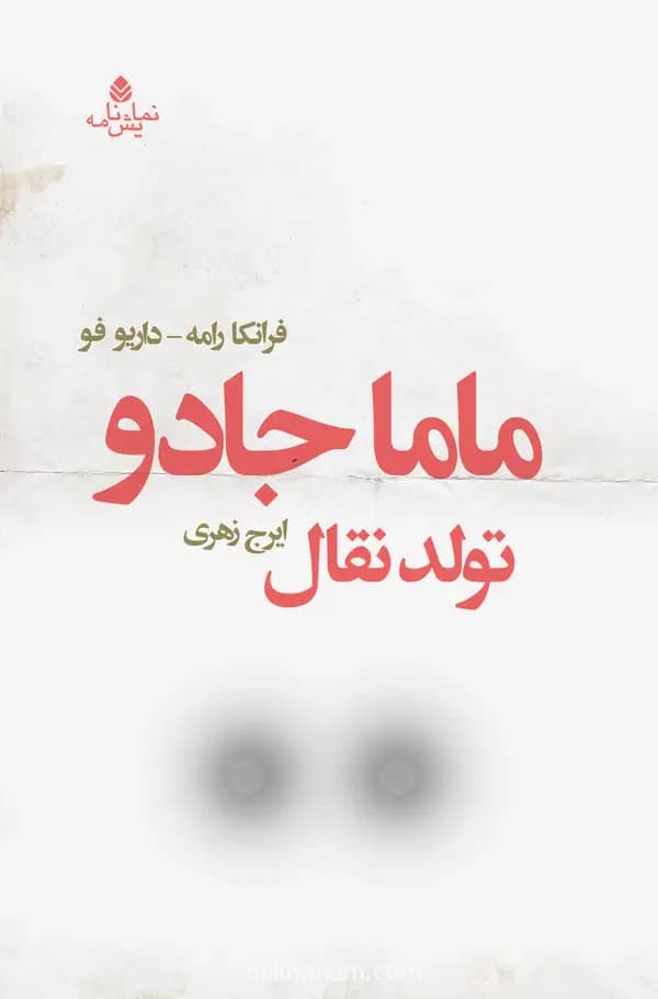 ماما جادو تولد نقال