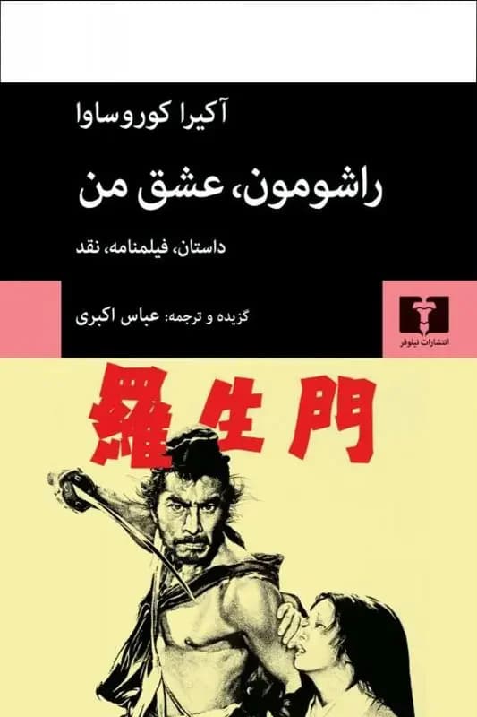 راشومون، عشق من