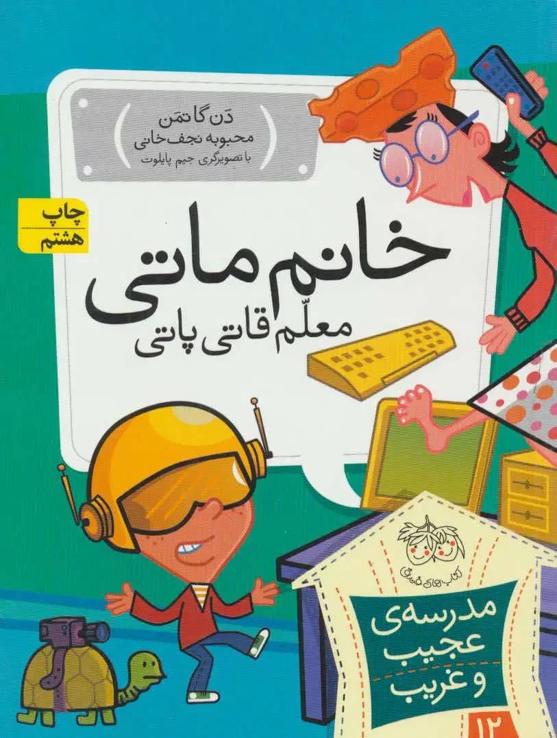 خانم ماتی، معلم قاتی پاتی