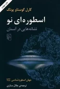 اسطوره ای نو نشانه هایی در آسمان