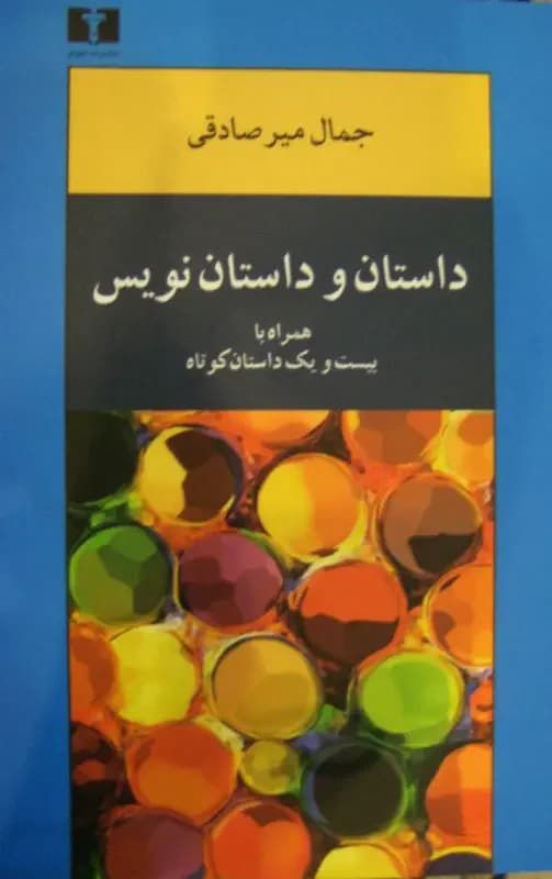 داستان و داستان نویس
