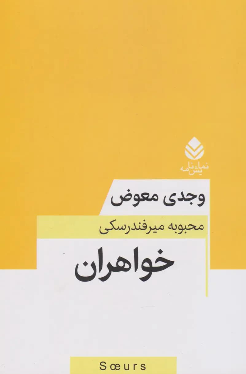 خواهران
