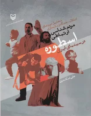 مردم شناسی ارتباطی اسطوره درسینمای ایران