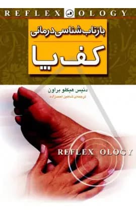 بازتاب شناسی درمانی کف پا